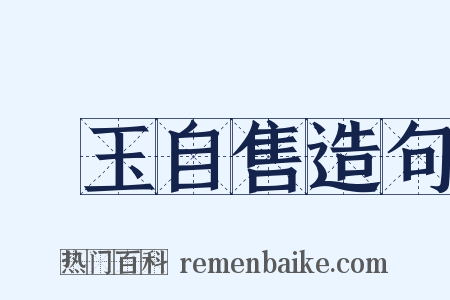 衒玉自售造句是什么意思的图片